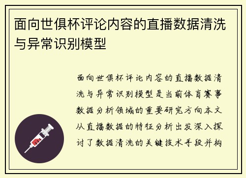 面向世俱杯评论内容的直播数据清洗与异常识别模型