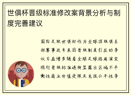 世俱杯晋级标准修改案背景分析与制度完善建议