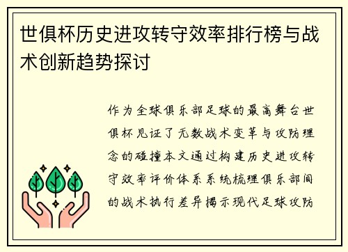 世俱杯历史进攻转守效率排行榜与战术创新趋势探讨