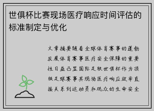 世俱杯比赛现场医疗响应时间评估的标准制定与优化