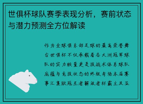 世俱杯球队赛季表现分析，赛前状态与潜力预测全方位解读