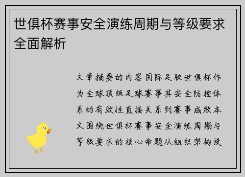 世俱杯赛事安全演练周期与等级要求全面解析