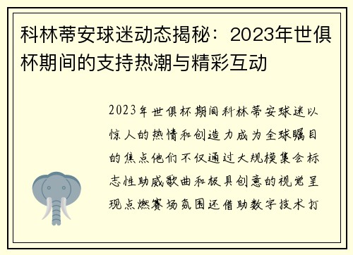 科林蒂安球迷动态揭秘：2023年世俱杯期间的支持热潮与精彩互动