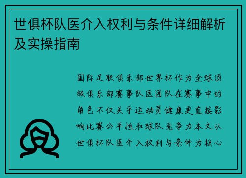 世俱杯队医介入权利与条件详细解析及实操指南