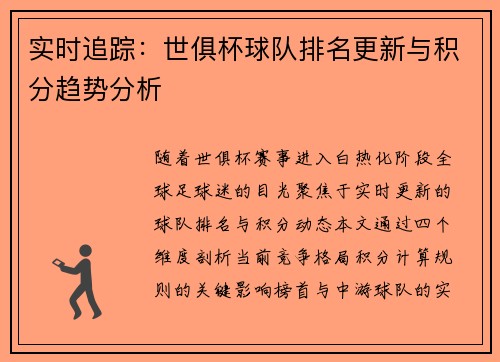 实时追踪：世俱杯球队排名更新与积分趋势分析