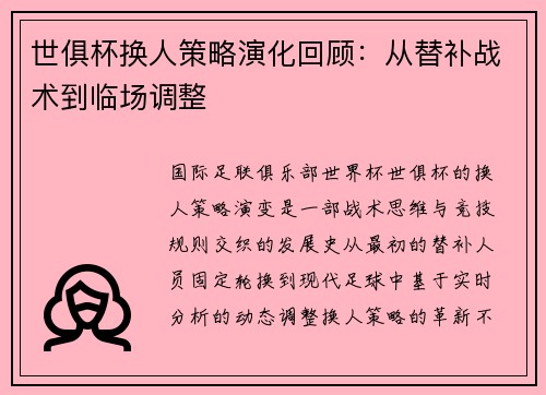 世俱杯换人策略演化回顾：从替补战术到临场调整