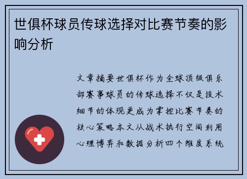 世俱杯球员传球选择对比赛节奏的影响分析
