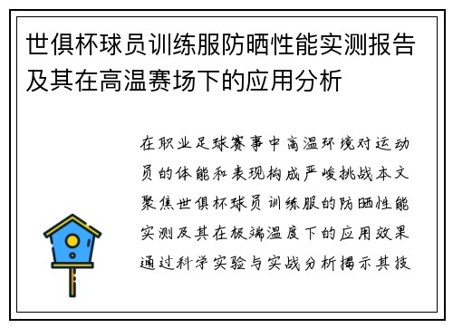 世俱杯球员训练服防晒性能实测报告及其在高温赛场下的应用分析