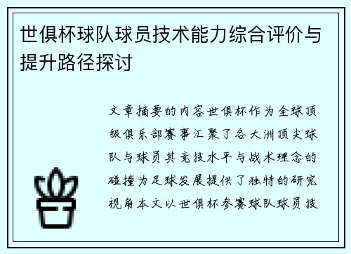 世俱杯球队球员技术能力综合评价与提升路径探讨
