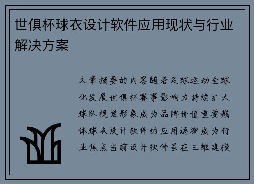 世俱杯球衣设计软件应用现状与行业解决方案