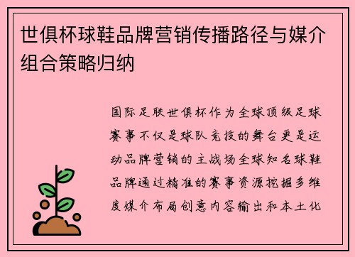 世俱杯球鞋品牌营销传播路径与媒介组合策略归纳