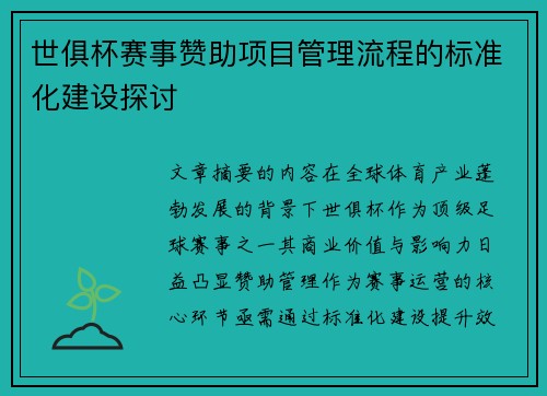 世俱杯赛事赞助项目管理流程的标准化建设探讨