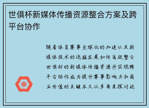 世俱杯新媒体传播资源整合方案及跨平台协作