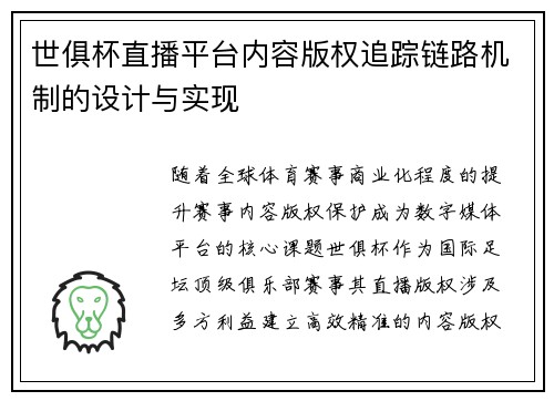 世俱杯直播平台内容版权追踪链路机制的设计与实现