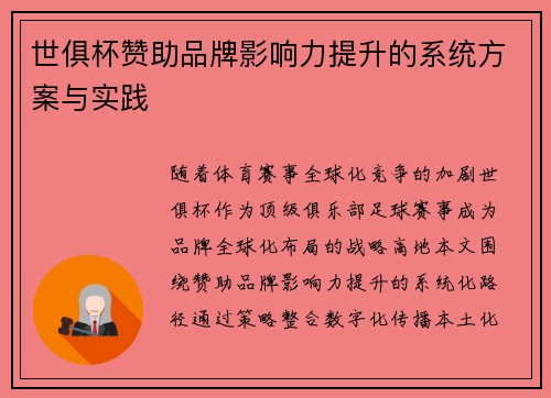 世俱杯赞助品牌影响力提升的系统方案与实践