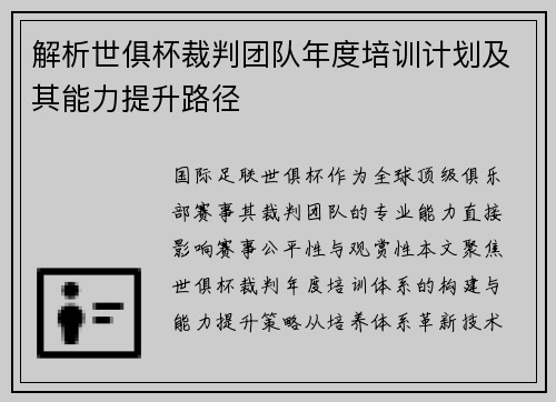 解析世俱杯裁判团队年度培训计划及其能力提升路径