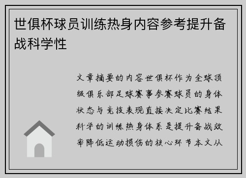 世俱杯球员训练热身内容参考提升备战科学性