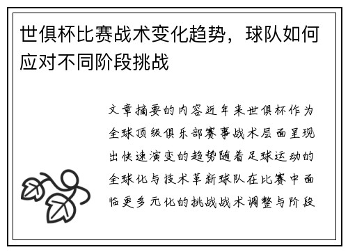 世俱杯比赛战术变化趋势，球队如何应对不同阶段挑战