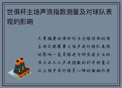 世俱杯主场声浪指数测量及对球队表现的影响
