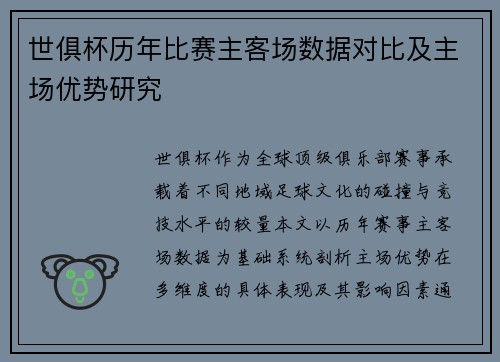 世俱杯历年比赛主客场数据对比及主场优势研究