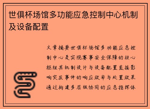 世俱杯场馆多功能应急控制中心机制及设备配置