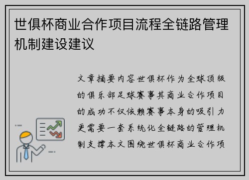 世俱杯商业合作项目流程全链路管理机制建设建议