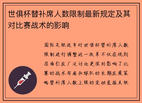 世俱杯替补席人数限制最新规定及其对比赛战术的影响