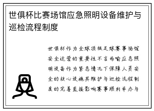 世俱杯比赛场馆应急照明设备维护与巡检流程制度