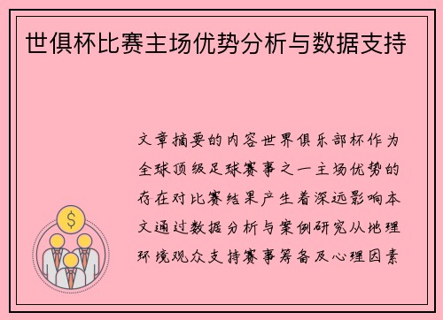 世俱杯比赛主场优势分析与数据支持