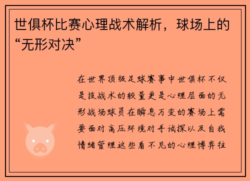 世俱杯比赛心理战术解析，球场上的“无形对决”