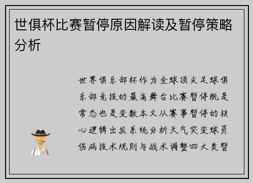 世俱杯比赛暂停原因解读及暂停策略分析