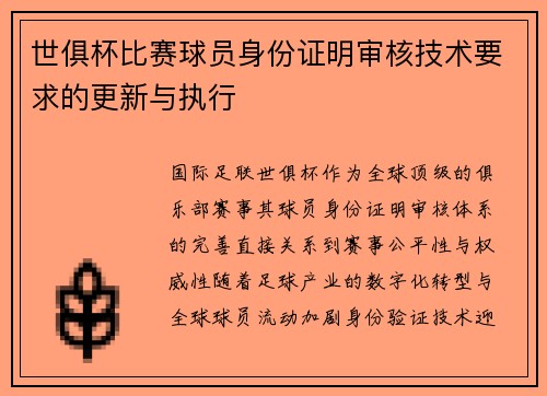 世俱杯比赛球员身份证明审核技术要求的更新与执行