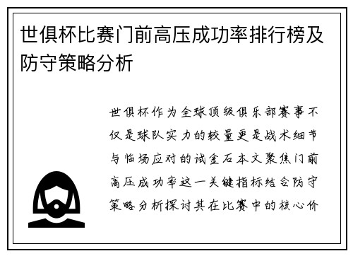世俱杯比赛门前高压成功率排行榜及防守策略分析