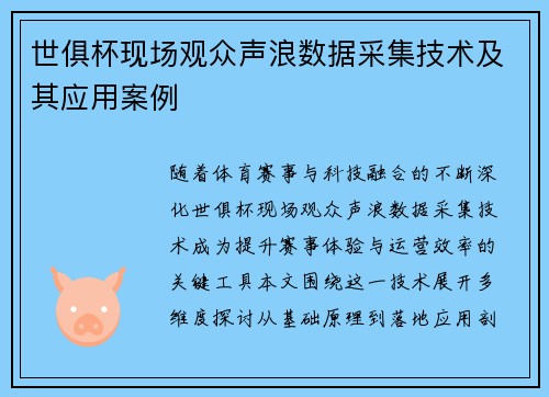 世俱杯现场观众声浪数据采集技术及其应用案例