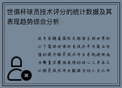 世俱杯球员技术评分的统计数据及其表现趋势综合分析