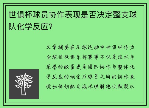 世俱杯球员协作表现是否决定整支球队化学反应？
