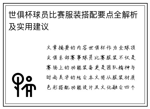 世俱杯球员比赛服装搭配要点全解析及实用建议