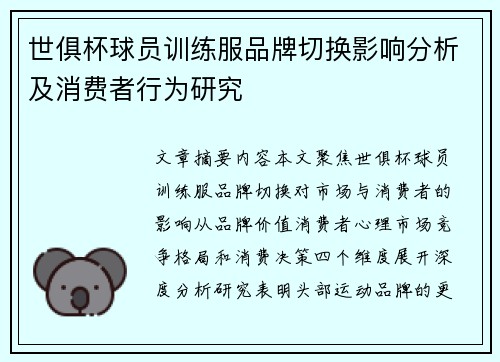 世俱杯球员训练服品牌切换影响分析及消费者行为研究