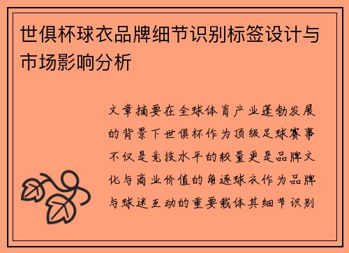 世俱杯球衣品牌细节识别标签设计与市场影响分析