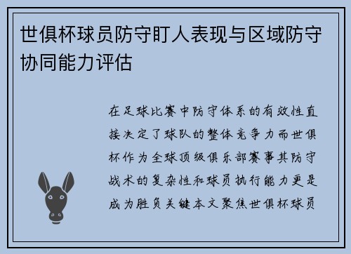世俱杯球员防守盯人表现与区域防守协同能力评估