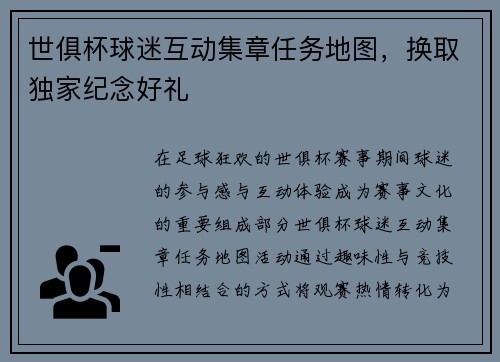 世俱杯球迷互动集章任务地图，换取独家纪念好礼