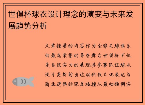 世俱杯球衣设计理念的演变与未来发展趋势分析
